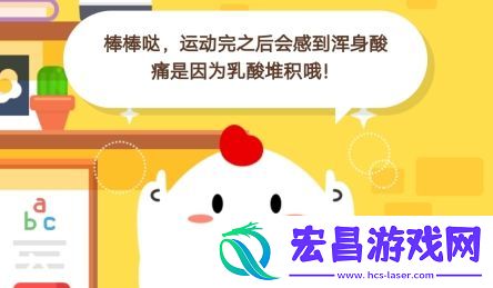 小鸡宝宝考考你运动完之后会感到浑身酸痛是因为什么蚂蚁庄园11月28日庄园小课堂答案