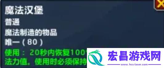 魔兽世界魔法汉堡怎么做