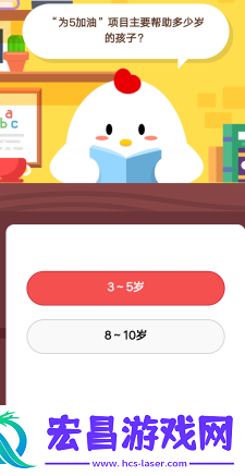 为5加油”项目主要是帮助多少岁的孩子1月29日庄园小课堂答案