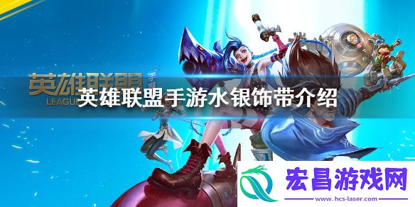 英雄联盟手游水银饰带怎么样lol手游水银饰带介绍