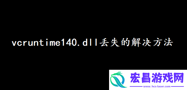 vcruntime140.dll丢失应该如何解决