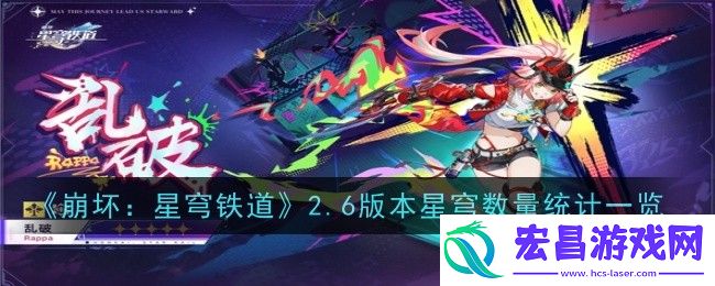 崩坏星穹铁道2.6版本星穹数量是多少