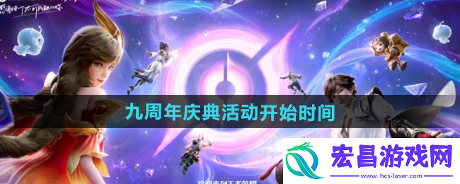2024王者荣耀九周年庆典什么时候开始