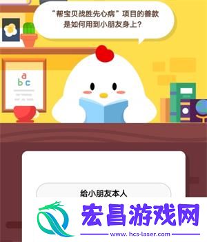 帮宝贝战胜先心病项目的善款是如何用到小朋友身上蚂蚁庄园9月6日庄园小课堂答案
