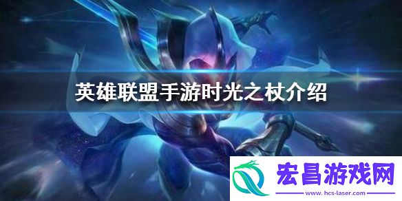 英雄联盟手游时光之杖怎么样lol手游时光之杖介绍