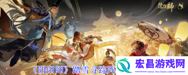 阴阳师踏雪寻踪阵容怎么搭配