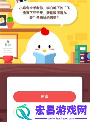 小鸡宝宝考考你李白笔下的飞流直下三千尺疑是银河落九天是描绘的哪里7月30日庄园小课堂答案