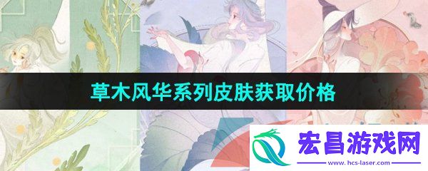 王者荣耀草木风华系列皮肤多少钱