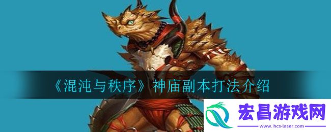 混沌与秩序神庙副本怎么打