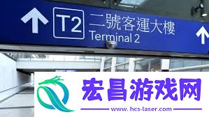 揭秘！机场T2究竟代表什么含义