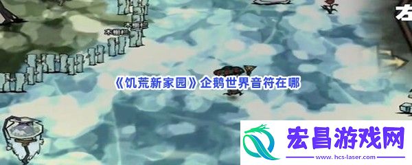饥荒新家园企鹅世界音符在哪