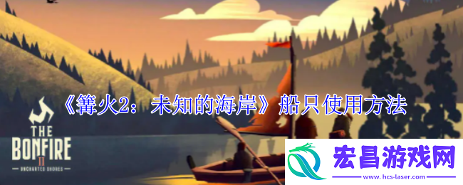 篝火2未知的海岸船怎么用