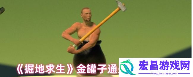 掘地求生怎么获得金罐子