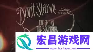饥荒单机版VS联机版