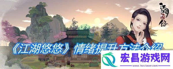 江湖悠悠情绪提升方法介绍
