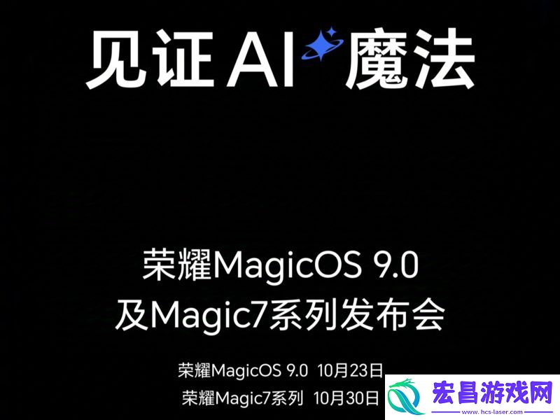 荣耀双发布会定档十月23日MagicOS9.0和月底Magic7系列