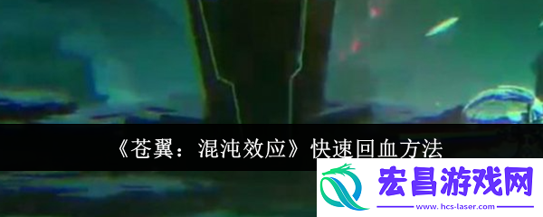 苍翼混沌效应怎么快速回血