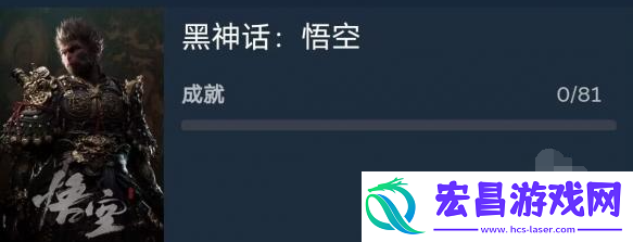 黑神话悟空成就有多少个