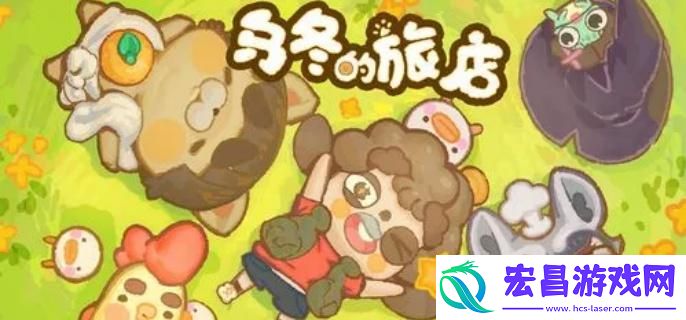 乌冬的旅店怎么增加人气