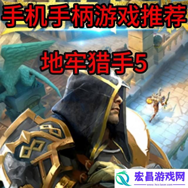地牢猎手