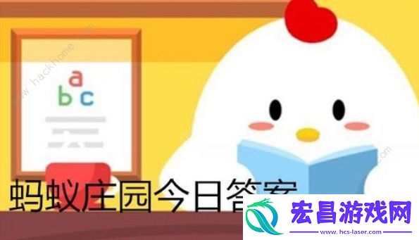 蚂蚁庄园冬天用舌头舔栏杆蚂蚁庄园舌头舔栏杆答案