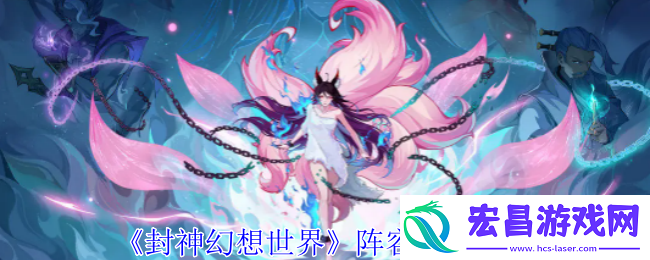 封神幻想世界阵容怎么搭配