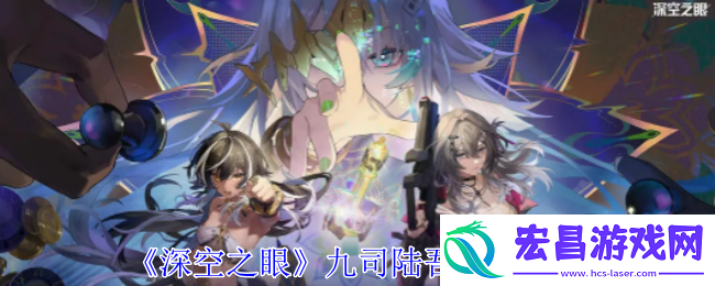 深空之眼九司陆吾有什么技能