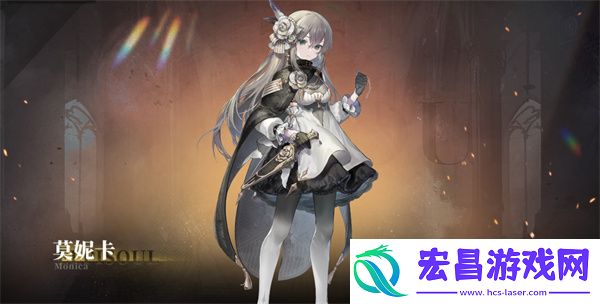 星落莫妮卡角色介绍