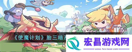 使魔计划胎三暗系疯狂伊万炸弹流怎么玩
