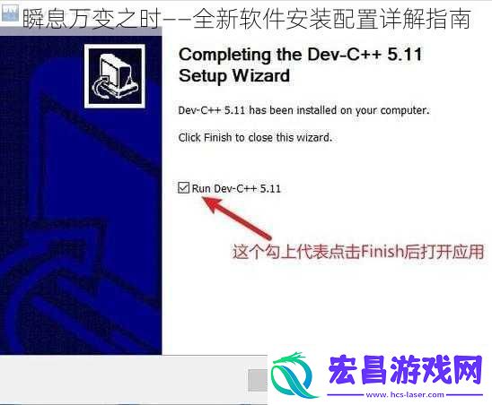 瞬息万变之时——全新软件安装配置详解指南