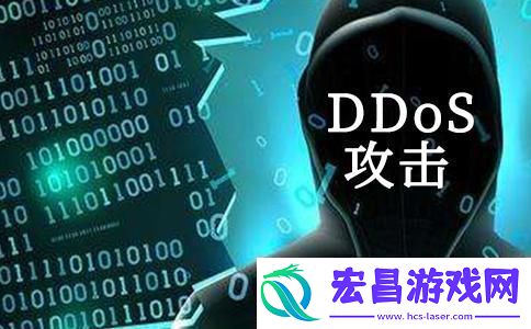 DDoS攻击