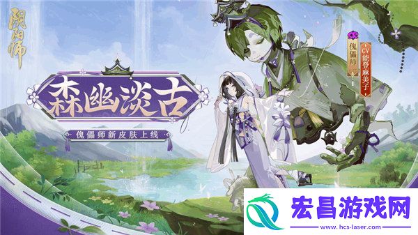 阴阳师傀儡师皮肤森幽淡古怎么获取