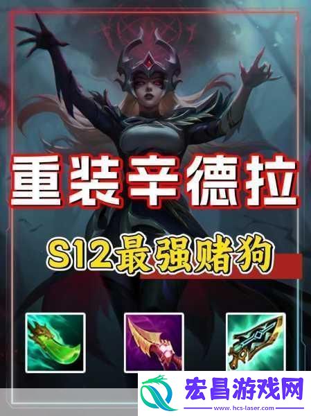 金铲铲之战重装辛德拉怎么玩S12辛德拉主C装备搭配成为云顶之弈大师的秘诀手机安卓端海量手游下载中心！