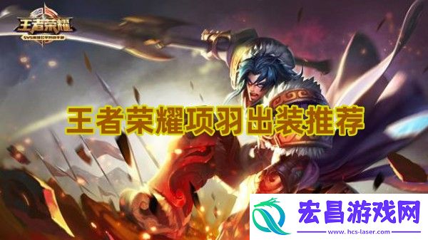 王者荣耀项羽怎么出装