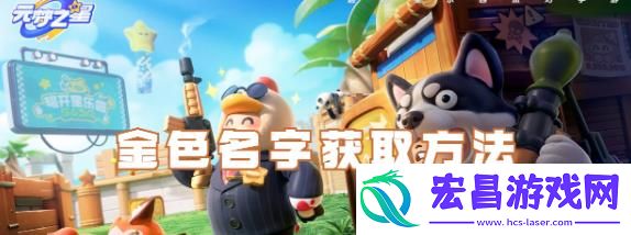 元梦之星如何获得金色名字