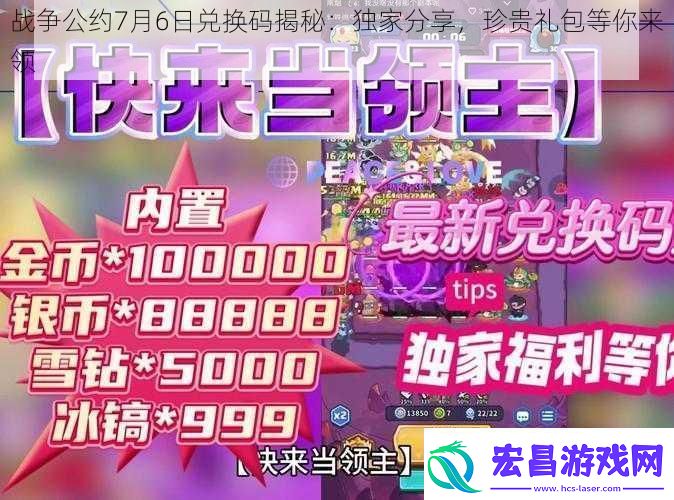 战争公约7月6日兑换码揭秘