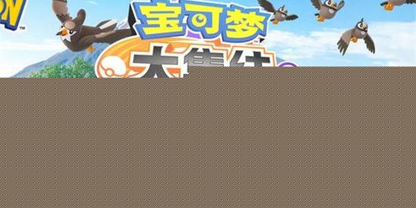 宝可梦大集结游戏上线时间介绍
