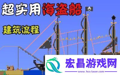 如何获得泰拉瑞亚的海盗船
