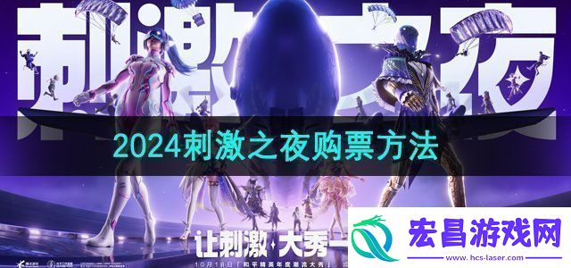 和平精英2024年度潮流大秀刺激之夜在哪买票