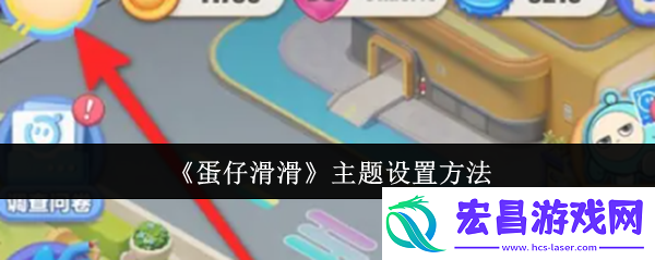 蛋仔滑滑主题怎么设置