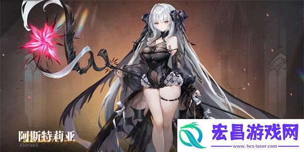 星落阿斯特莉亚角色介绍
