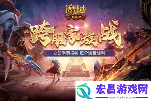 跨服家族战热血再燃！准备好在魔域口袋版称霸亚特了吗