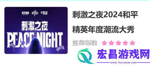 和平精英2024年度潮流大秀刺激之夜在哪买票