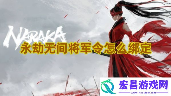 永劫无间将军令怎么绑定