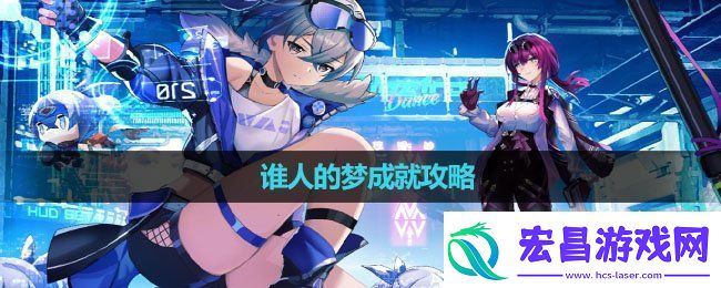 崩坏星穹铁道谁人的梦成就怎么做谁人的梦成就攻略