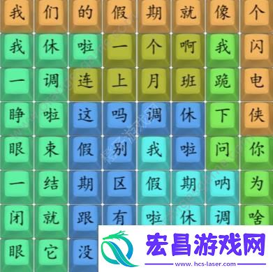 汉字找茬王我们的假期攻略