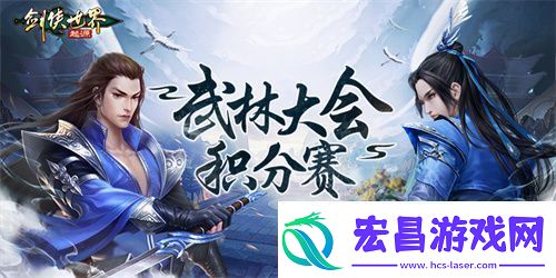 跨服会武！剑侠世界