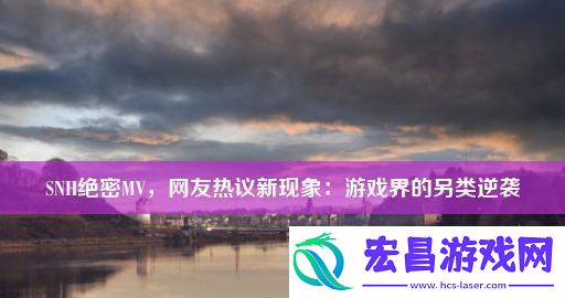 SNH绝密MV