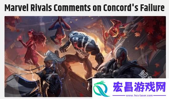 网易对漫威争锋有信心