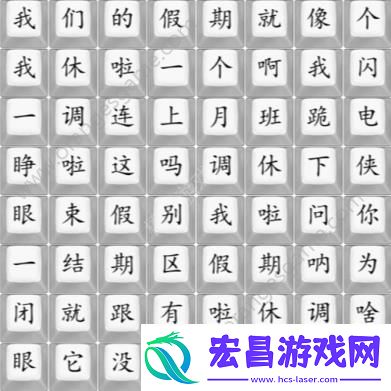 汉字找茬王我们的假期攻略